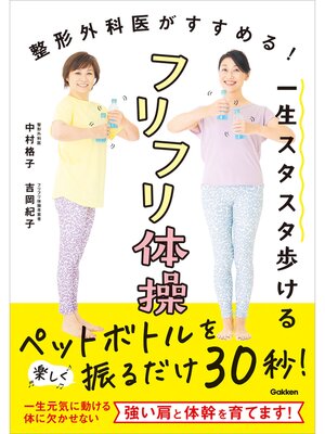 cover image of 一生スタスタ歩けるフリフリ体操: 整形外科医がすすめる!